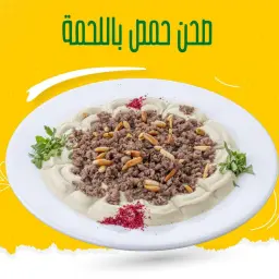 حمص باللحم البلدي  - وسط